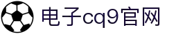 CQ9(电子中国)官方网站
